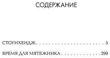 Книга Гаррисон Г.: Стоунхендж. Время для мятежника купить,NaN