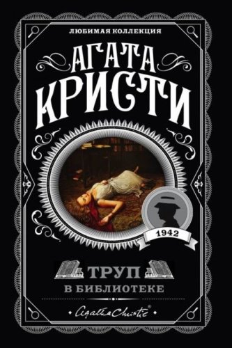 Книга Кристи А.: Труп в библиотеке купить,NaN