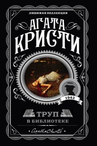 Книга Кристи А.: Труп в библиотеке купить,NaN
