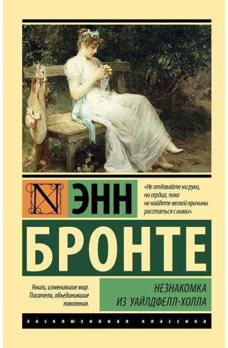 Книга Бронте Э.: Незнакомка из Уайлдфелл-Холла купить,NaN