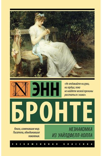 Книга Бронте Э.: Незнакомка из Уайлдфелл-Холла купить,NaN