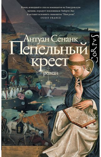 Книга Сенанк А.: Пепельный крест купить,NaN