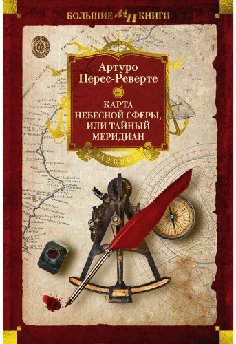 Книга Перес-Реверте А.: Карта небесной сферы, или Тайный меридиан купить,NaN