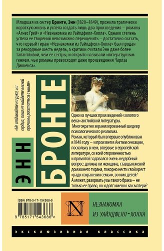Книга Бронте Э.: Незнакомка из Уайлдфелл-Холла купить,NaN