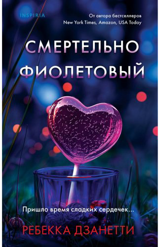 Книга Дзанетти Р.: Смертельно фиолетовый (#3) купить,NaN