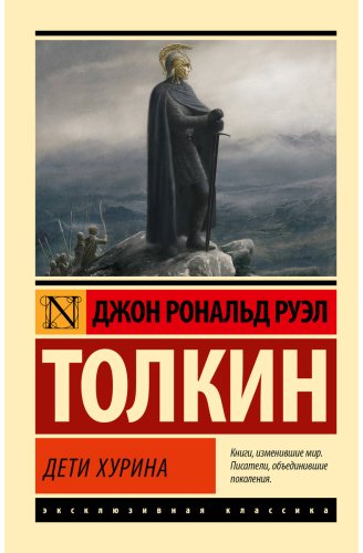 Книга Толкин Дж. Р. Р.: Дети Хурина купить,NaN