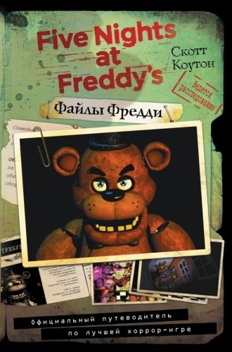 Книга Коутон С.: Файлы Фредди. Официальный путеводитель по лучшей хоррор-игре купить,NaN