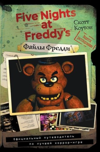 Книга Коутон С.: Файлы Фредди. Официальный путеводитель по лучшей хоррор-игре купить,NaN