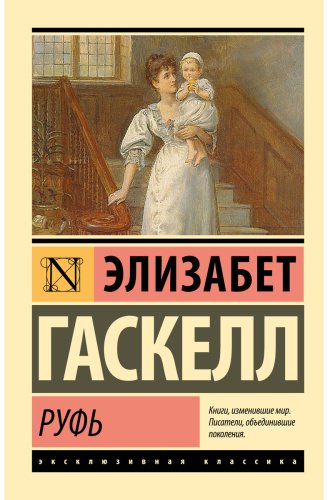 Книга Гаскелл Э.: Руфь купить,NaN