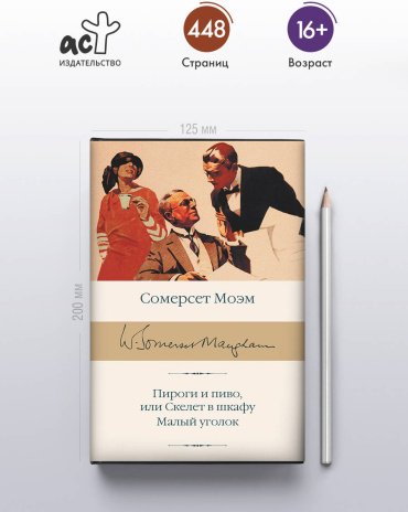 Книга Моэм С.: Пироги и пиво, или Скелет в шкафу. Малый уголок купить,NaN