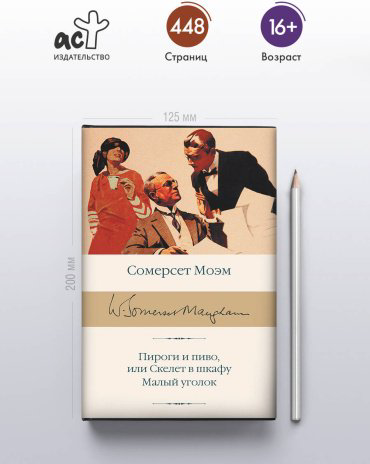 Книга Моэм С.: Пироги и пиво, или Скелет в шкафу. Малый уголок купить,NaN
