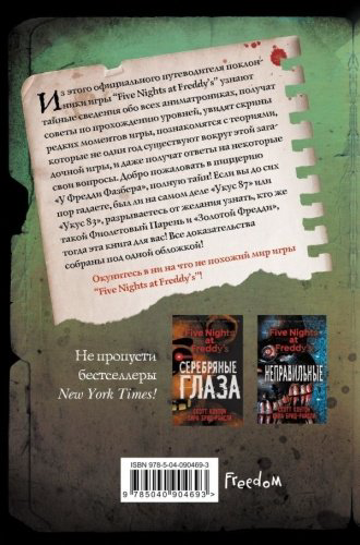 Книга Коутон С.: Файлы Фредди. Официальный путеводитель по лучшей хоррор-игре купить,NaN
