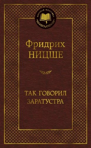 Книга Ницше Ф.В.: Так говорил Заратустра купить,NaN