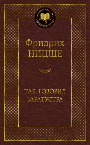 Книга Ницше Ф.В.: Так говорил Заратустра купить,NaN