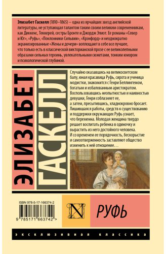 Книга Гаскелл Э.: Руфь купить,NaN