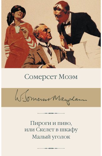 Книга Моэм С.: Пироги и пиво, или Скелет в шкафу. Малый уголок купить,NaN