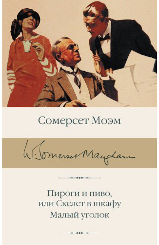 Книга Моэм С.: Пироги и пиво, или Скелет в шкафу. Малый уголок купить,NaN