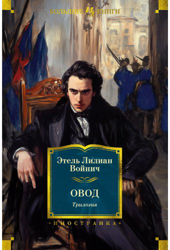Книга Войнич Э. Л.: Овод. Трилогия купить,NaN
