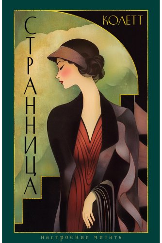 Книга Колетт С.-Г.: Странница купить,NaN