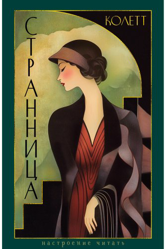 Книга Колетт С.-Г.: Странница купить,NaN