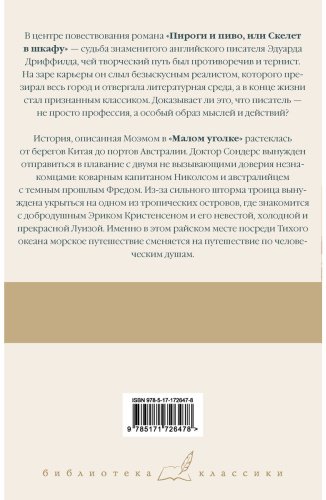 Книга Моэм С.: Пироги и пиво, или Скелет в шкафу. Малый уголок купить,NaN