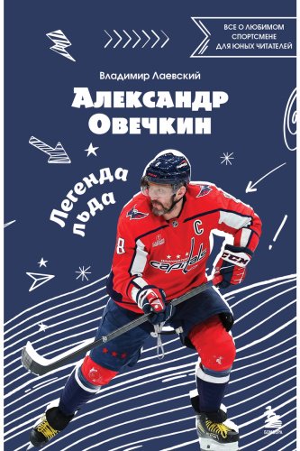 Книга Лаевский В. В.: Александр Овечкин. Легенда льда: все о любимом спортсмене для юных читателей купить,NaN