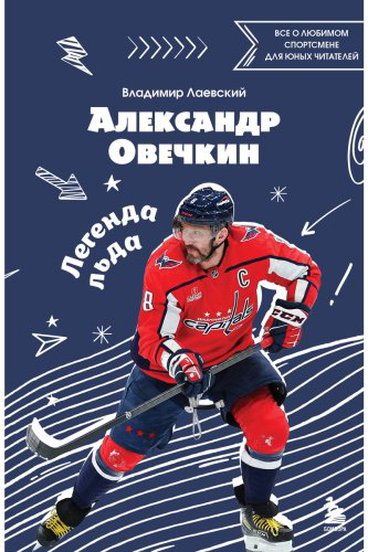 Книга Лаевский В. В.: Александр Овечкин. Легенда льда: все о любимом спортсмене для юных читателей купить,NaN