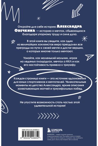 Книга Лаевский В. В.: Александр Овечкин. Легенда льда: все о любимом спортсмене для юных читателей купить,NaN