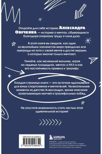 Книга Лаевский В. В.: Александр Овечкин. Легенда льда: все о любимом спортсмене для юных читателей купить,NaN