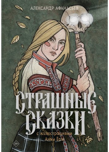 Книга Афанасьев А. Н.: Страшные сказки с иллюстрациями Анны Ёрм купить,NaN