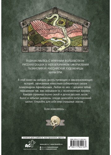 Книга Афанасьев А. Н.: Страшные сказки с иллюстрациями Анны Ёрм купить,NaN