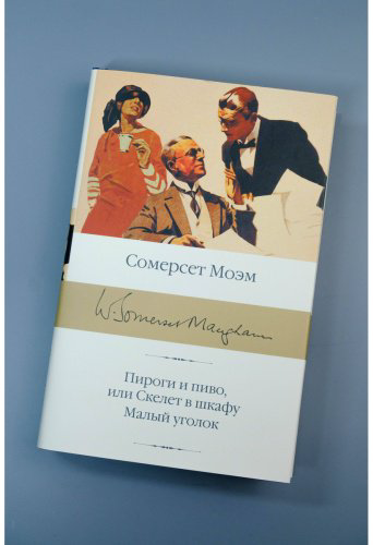 Книга Моэм С.: Пироги и пиво, или Скелет в шкафу. Малый уголок купить,NaN