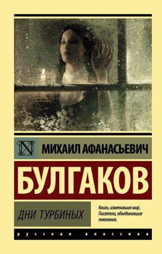 Книга Булгаков М. А.: Дни Турбиных купить,NaN