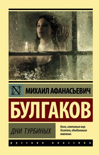 Книга Булгаков М. А.: Дни Турбиных купить,NaN