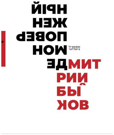 Книга Быков Д. Л.: Демон поверженный купить,NaN