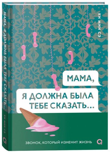 Книга Ки Мин Сэ: Мама, я должна была тебе сказать… купить,NaN