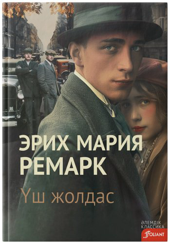 Книга Ремарк Э.М.: Үш жолдас купить,NaN