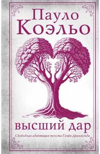 Книга Коэльо П.: Высший дар купить,NaN