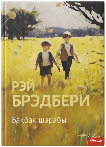 Книга Брэдбери Р.: Бақбақ шарабы купить,NaN