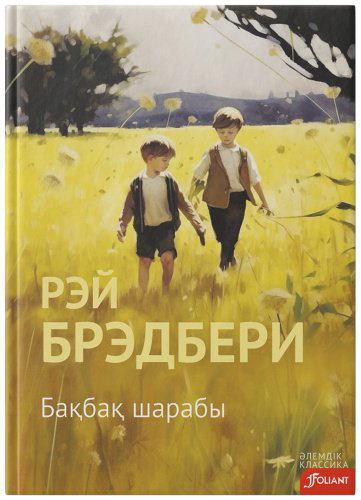 Книга Брэдбери Р.: Бақбақ шарабы купить,NaN