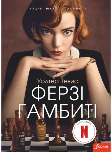Книга Уолтер Т.: Ферзі гамбиті купить,NaN