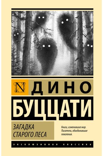 Книга Буццати Д.: Загадка Cтарого Леса купить,NaN