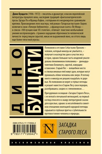 Книга Буццати Д.: Загадка Cтарого Леса купить,NaN
