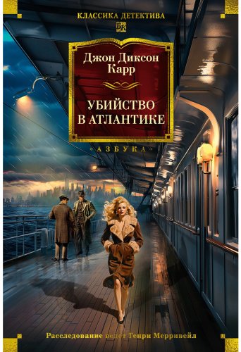 Книга Карр Дж. Д.: Убийство в Атлантике купить,NaN