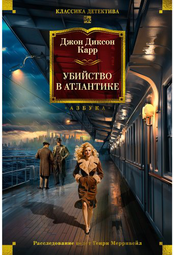 Книга Карр Дж. Д.: Убийство в Атлантике купить,NaN