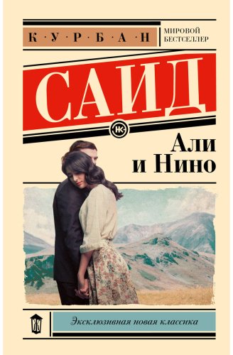 Книга Саид К.: Али и Нино купить,NaN