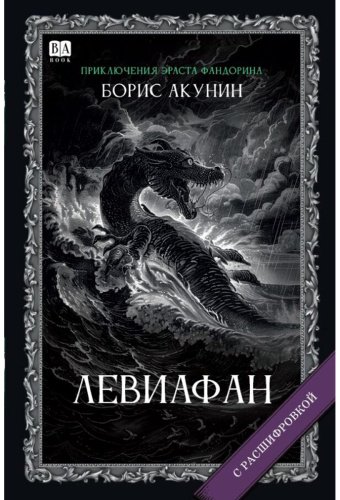 Книга Акунин Б.: Левиафан. Роман с расшифровкой купить,NaN