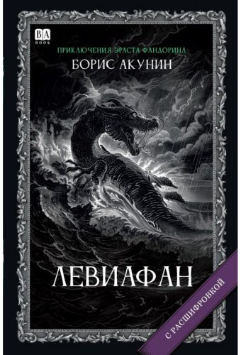 Книга Акунин Б.: Левиафан. Роман с расшифровкой купить,NaN