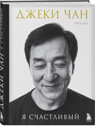 Книга Мо Ч., Чан Дж.: Я счастливый купить,NaN