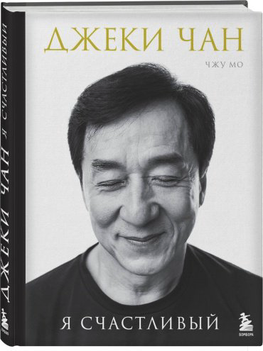 Книга Мо Ч., Чан Дж.: Я счастливый купить,NaN